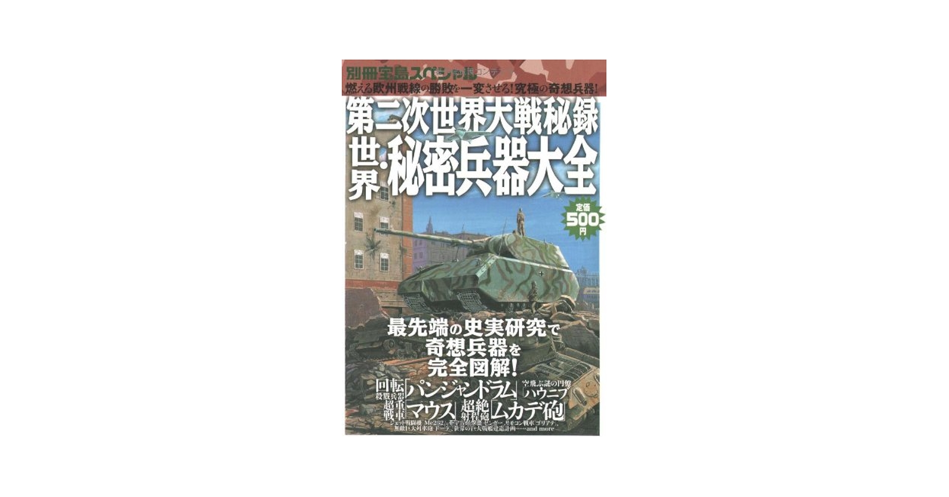 Amazon.co.jp: 第二次世界大戦秘録世界・秘密兵器大全 (別冊宝島